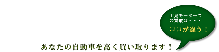 あなたの自動車を高く買い取ります！